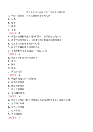 园艺工考试：高级花卉工考试考试题库四.docx