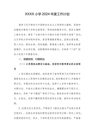小学2024年度工作计划.docx