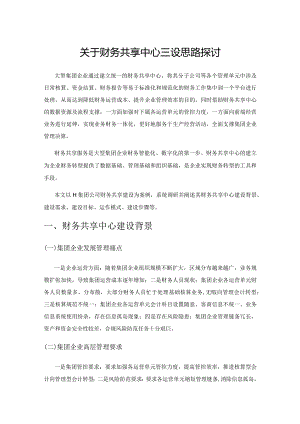 关于财务共享中心建设思路探讨.docx