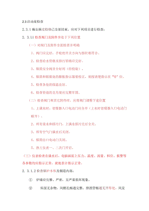 锅炉启动前检查.docx