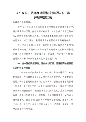乡卫生院存在问题整改情况和下一步.docx