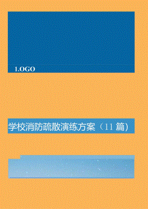 学校应急疏散演练方案(11篇).docx