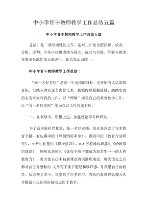 中小学骨干教师教学工作总结五篇.docx