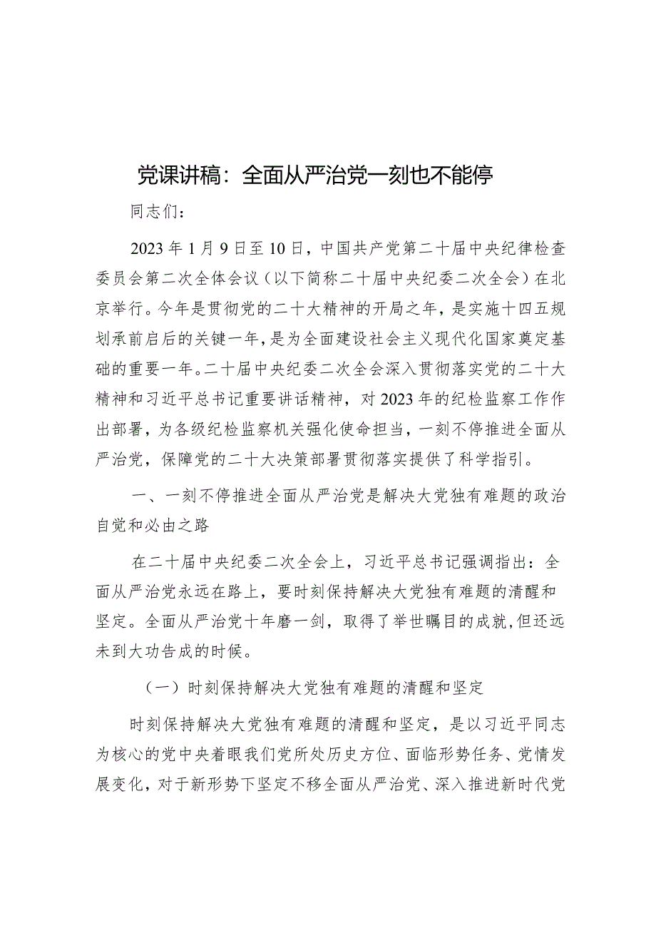 党课讲稿：全面从严治党一刻也不能停&增强斗争精神持之以恒推进全面从严治党—县委书记在在全市全面从严治党推进会议上交流发言.docx_第1页