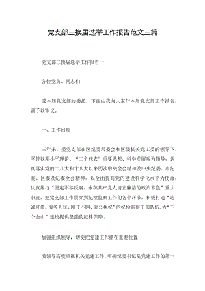 党支部三换届选举工作报告范文三篇.docx
