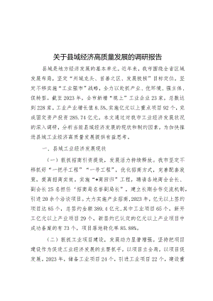 关于县域经济高质量发展的调研报告&组织部长在市委党校调研座谈会上的讲话.docx
