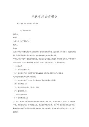光伏电站合作协议.docx