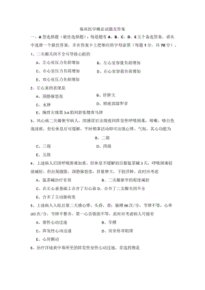 临床医学概论试题及答案.docx