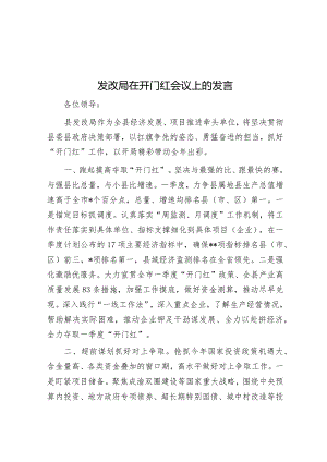 发改局在开门红会议上的发言&关于2023年度党风廉政建设工作情况的报告.docx