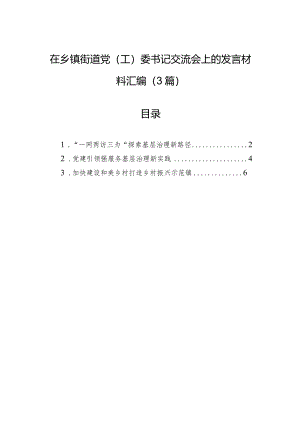 在乡镇街道党(工)委书记交流会上的发言材料汇编（3篇）.docx