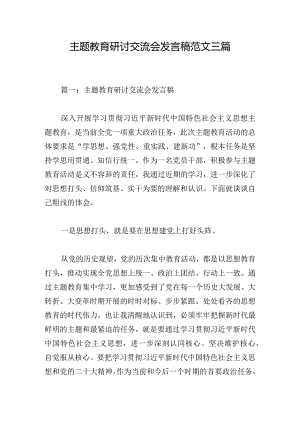 主题教育研讨交流会发言稿范文三篇.docx