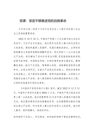 党课：坚定不移推进党的自我革命.docx