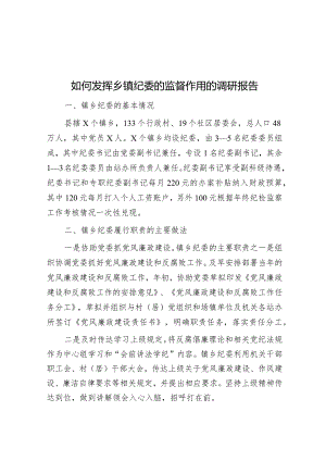 如何发挥乡镇纪委的监督作用的调研报告&党委书记在乡人大三次会议上的讲话.docx