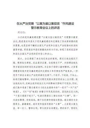 在从严治党暨“以案为鉴 以案促改”作风建设警示教育会议上的讲话&科技局党组履行全面从严治党责任情况报告.docx