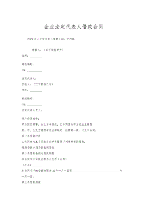 企业法定代表人借款合同.docx