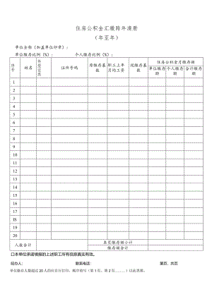 住房公积金汇缴跨年清册1.docx