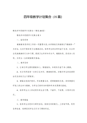 四年级教学计划集合（35篇）.docx