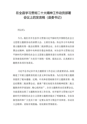 在全县学习贯彻二十大精神工作动员部署会议上的发言稿（县委书记）.docx