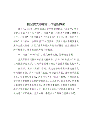 国企党支部党建工作创新做法.docx
