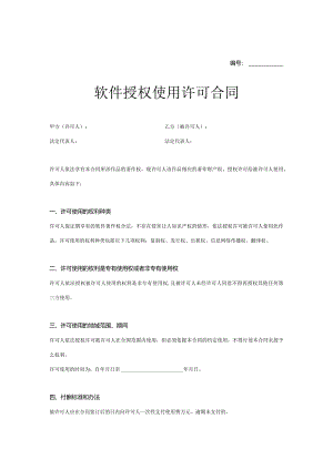 软件授权使用许可合同参考范本5套精选.docx