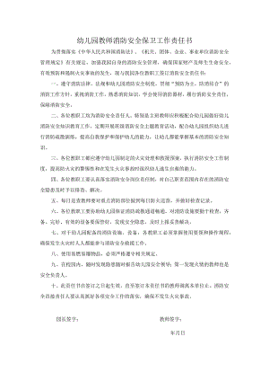 幼儿园：幼儿园消防安全责任书.docx