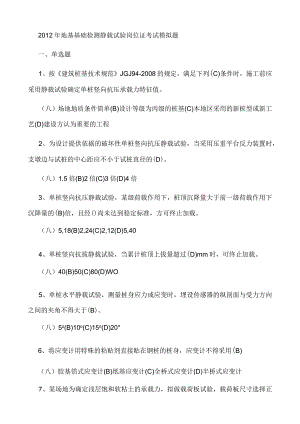 2012年地基基础检测静载试验岗位证考试模拟题.docx