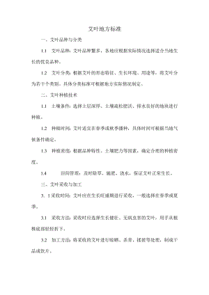 艾叶地方标准.docx