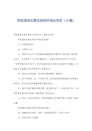 学校演讲比赛主持词开场白范本（34篇）.docx