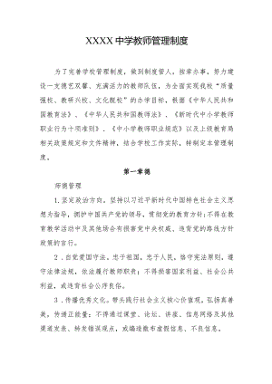 中学教师管理制度.docx