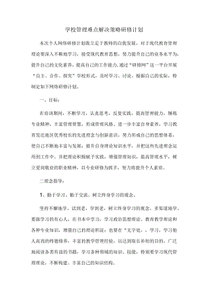 学校管理难点解决策略研修计划.docx