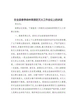 在全县春季森林草原防灭火工作会议上的讲话&科技攻关“五大特征”.docx