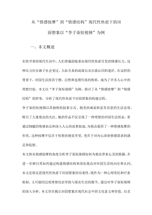 从“情感按摩”到“情感结构”现代性焦虑下的田园想象以“李子柒短视频”为例.docx