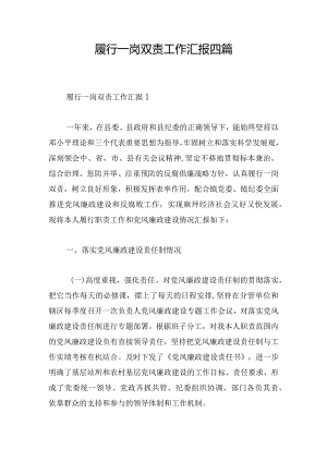 履行一岗双责工作汇报四篇.docx