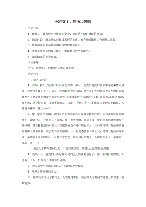 幼儿园：中班安全：愉快过寒假.docx