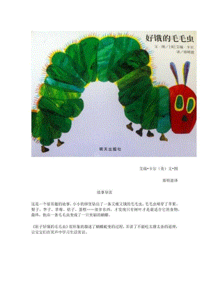 幼儿园：好饿的毛毛虫.docx