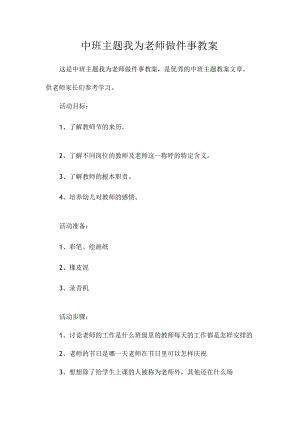 幼儿园中班主题我为老师做件事教学设计.docx