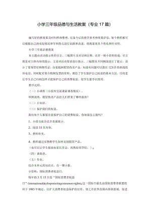 小学三年级品德与生活教案（专业17篇）.docx
