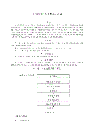 建设工程-防火涂料施工工法工艺.docx