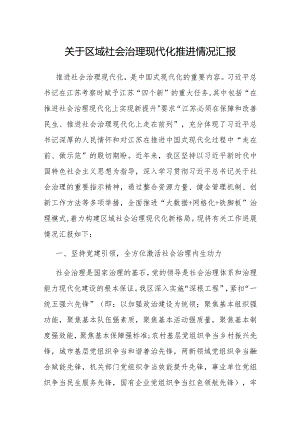 区域社会治理现代化推进情况汇报.docx