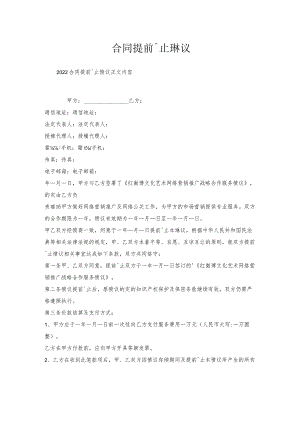 合同提前终止协议.docx