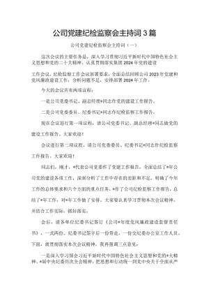 公司党建纪检监察会主持词3篇.docx