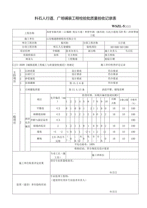 料石人行道、广场铺装工程检验批质量验收记录表.docx