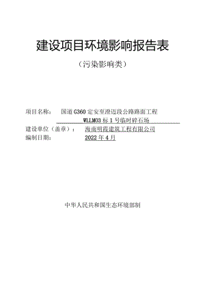 国道G360定安至澄迈段公路路面工程WLLM03标1号临时碎石场 环评报告.docx