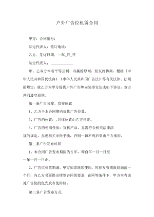 户外广告位租赁合同.docx