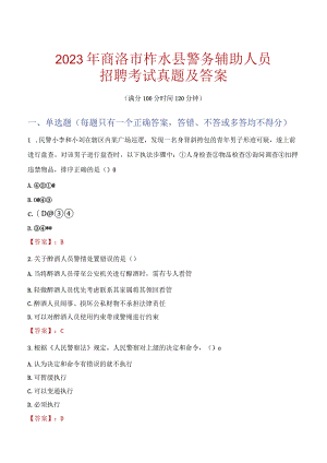 商洛柞水县辅警招聘考试真题2023.docx