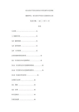 哈尔滨市平房区房屋安全突发事件应急预案.docx