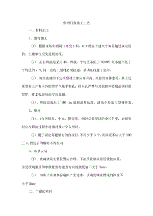 塑钢窗施工设计工艺设计.docx