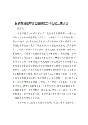 在县政府全会暨廉政工作会议上的讲话（县长）.docx