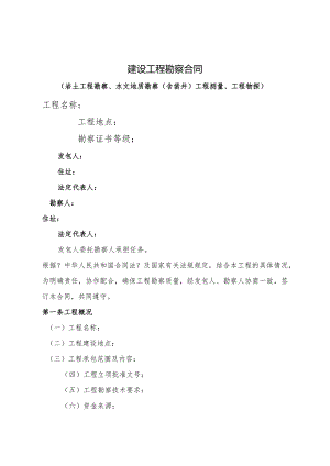 建设工程勘察合同模板范本.docx