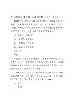 公考遴选每日考题10道（2023年4月14日）.docx